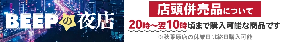 店頭併売品について 20時〜翌10時頃まで購入可能な商品です ※秋葉原店の休業日は終日購入可能