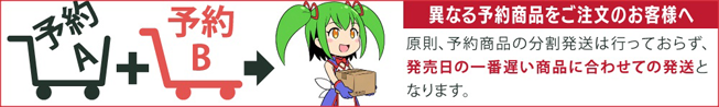 異なる予約商品をご注文のお客様へ 原則、予約商品の分割発想は行っておらず、発売日の一番遅い商品に合わせての発送となります。