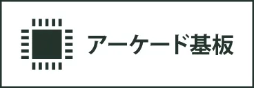 アーケード基盤