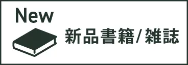 新品書籍/雑誌