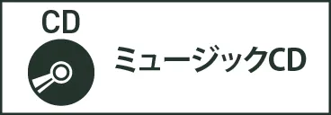 ミュージックCD