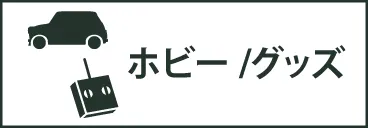 ホビー/グッズ