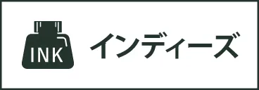 インディーズ