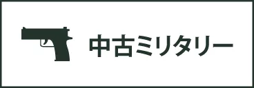 中古ミリタリー
