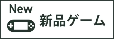 新品ゲーム