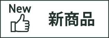 新商品
