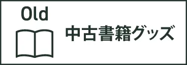 中古書籍グッズ