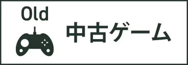 中古ゲーム