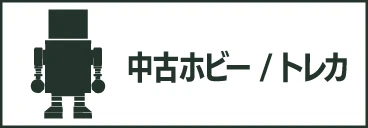 中古ホビー/トレカ