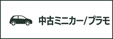 中古ミニカー/プラモ
