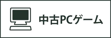中古PCゲーム