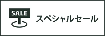 スペシャルセール