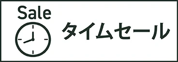 タイムセール