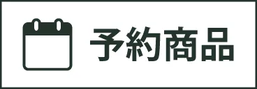 予約商品