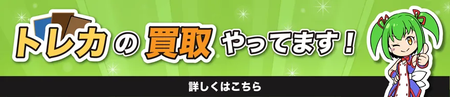 トレカの買取やってます！詳しくはこちら