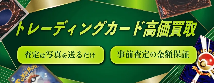 トレーディングカード高価買取 査定は写真を送るだけ 事前査定の金額保証
