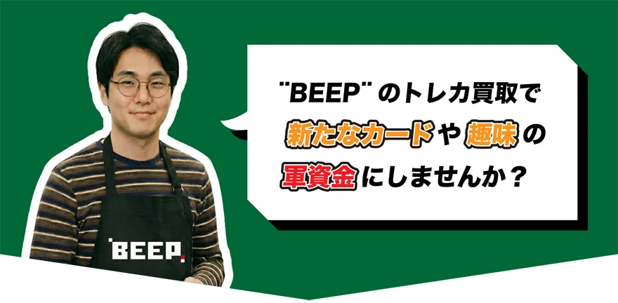 BEEPのトレカ買取で新たなカードや趣味の軍資金にしませんか？