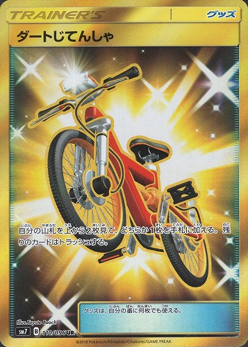 ポケモンカード ダートじてんしゃ UR｜110/096【管理:P0955】