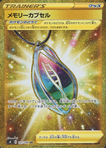 ポケモンカード メモリーカプセル UR｜121/100【管理:P0956】