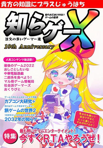 知らゲーX / 注文の多いゲーマー達