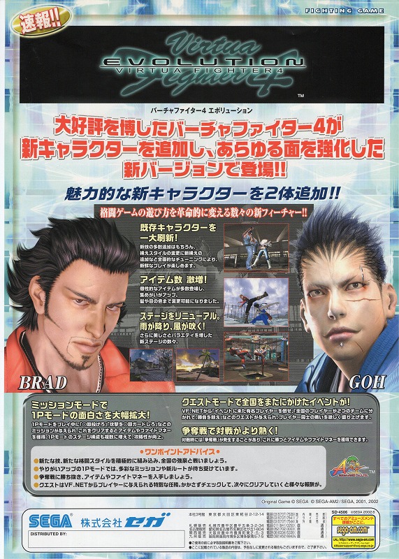 【中古チラシ】SEGA│バーチャファイター4 エボリューション