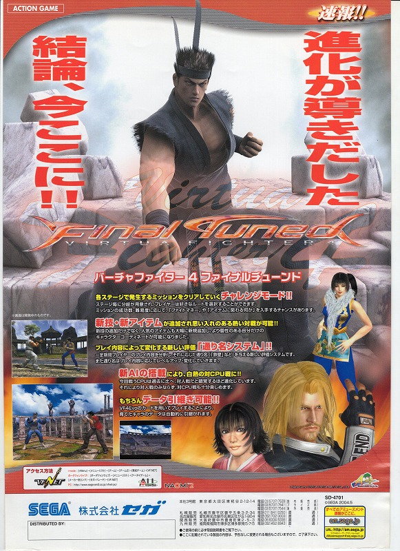 【中古チラシ】SEGA│バーチャファイター4 ファイナルチューンド