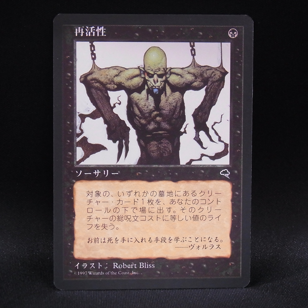 ◆【中古MTG】マジックザギャザリング│再活性【TMP/JP】