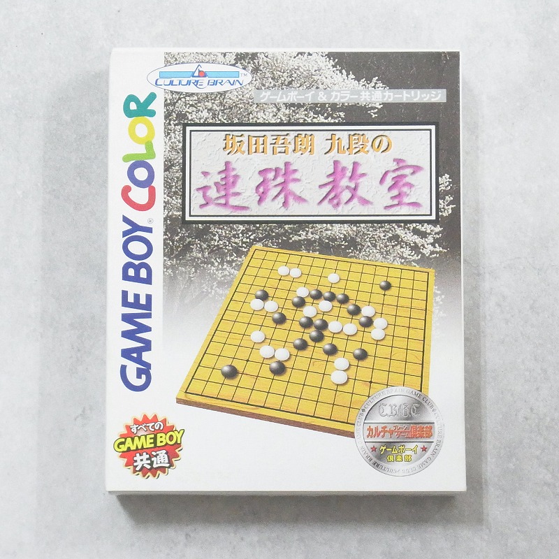 【中古ソフト】ゲームボーイカラー│坂田吾朗九段の連珠教室  箱付