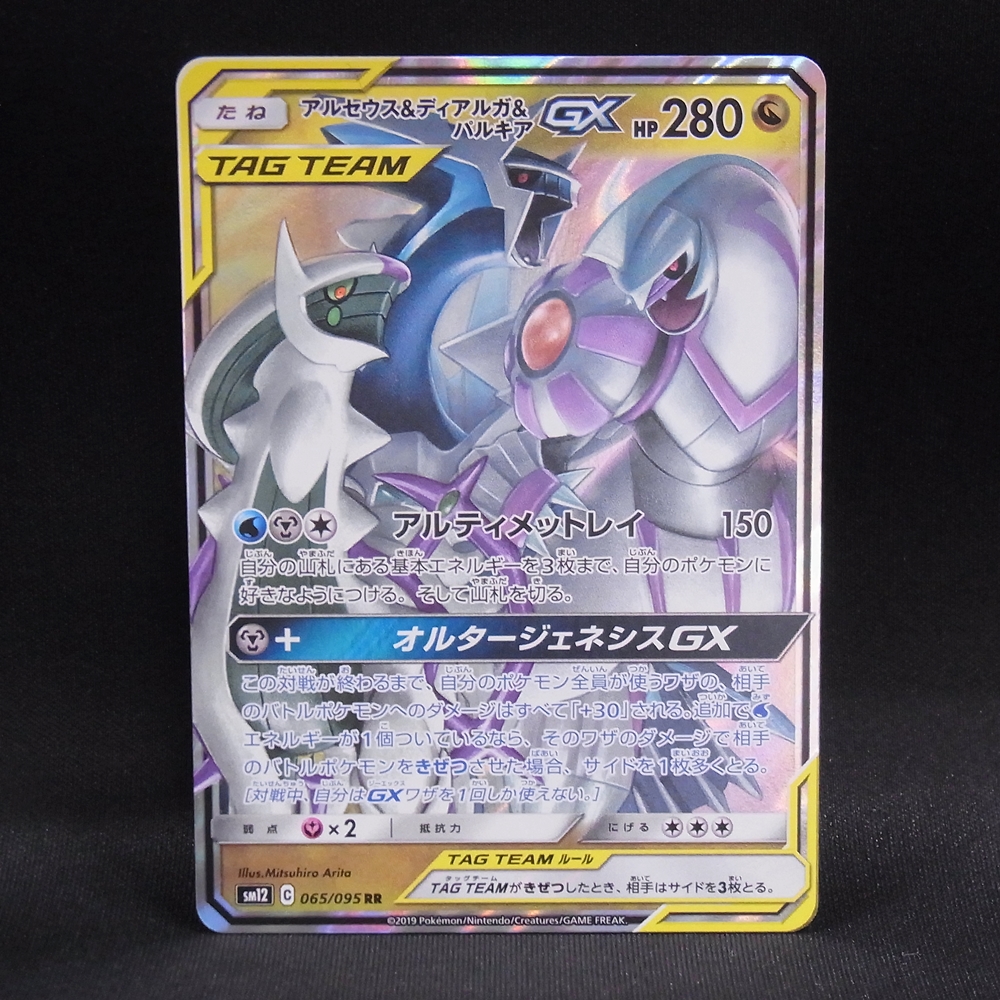 ◆【中古PCG】ポケモンカードゲーム | RR アルセウス＆ディアルガ＆パルキアGX SM12