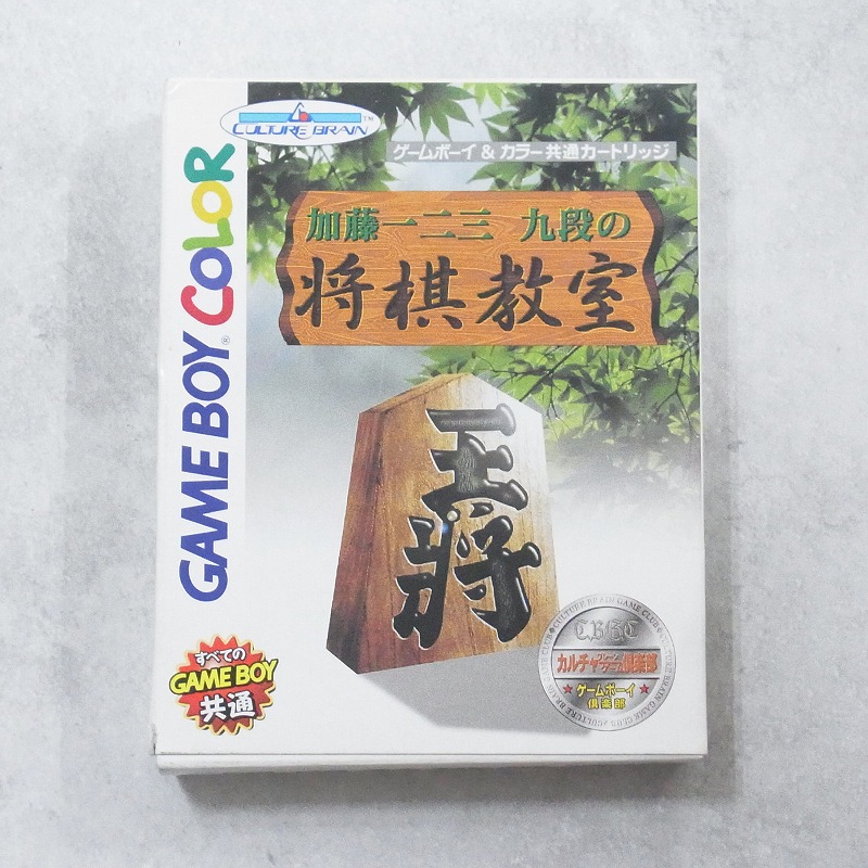 【中古ソフト】ゲームボーイカラー│加藤一二三 九段の将棋教室  箱付