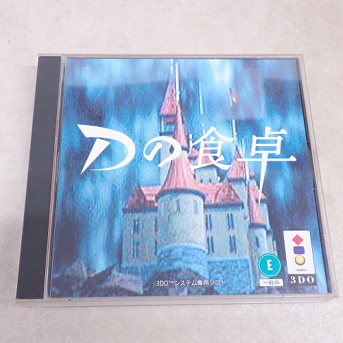 【中古ソフト】3DO | Dの食卓