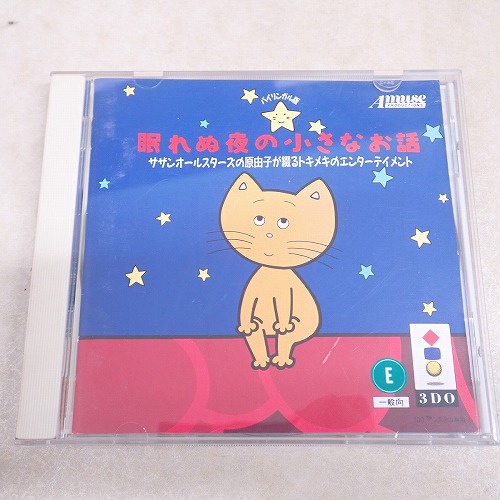 【中古ソフト】3DO | 眠れぬ夜の小さなお話