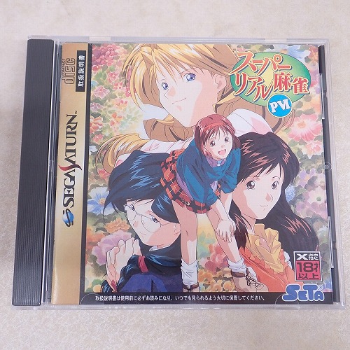 【中古ソフト】SS | スーパーリアル麻雀PVI