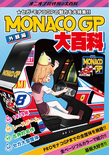 MONACO GP大百科 オニオン製作所