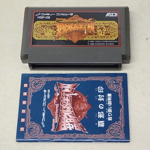 【中古ソフト】FC |覇邪の封印