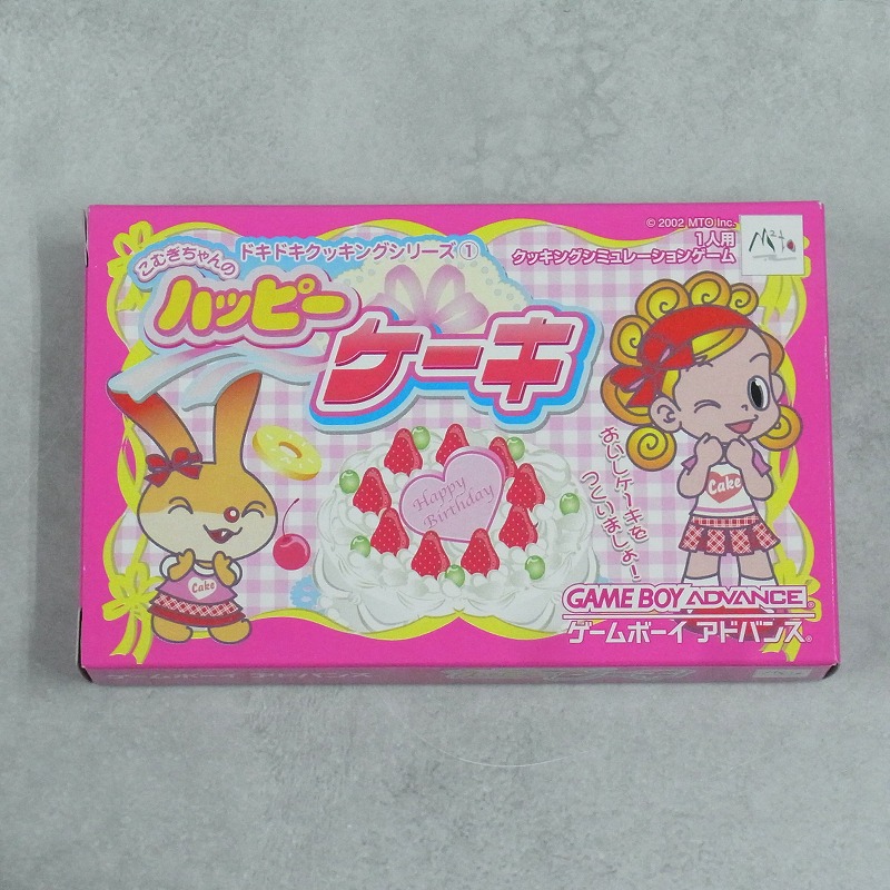 【中古ソフト】ゲームボーイアドバンス│こむぎちゃんのハッピーケーキ ドキドキクッキングシリーズ1  箱付
