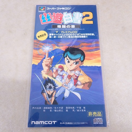 【中古CD】幽遊白書2 格闘の章 未開封