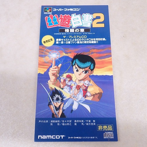 【中古CD】幽遊白書2 格闘の章