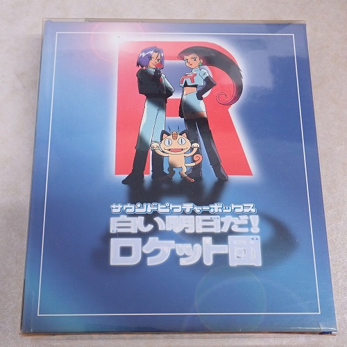 【中古CD】サウンドピクチャーボックス 白い明日だ! ロケット団