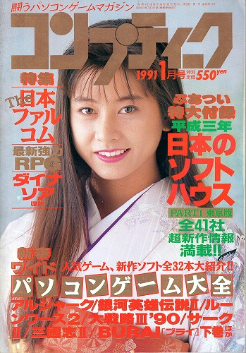 【中古書籍】月刊コンプティーク1991年1月号 付録付き