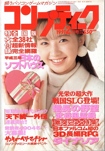 【中古書籍】月刊コンプティーク1991年2月号 付録付き