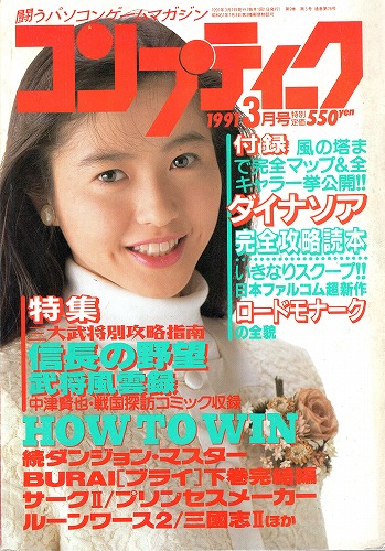 【中古書籍】月刊コンプティーク1991年3月号 付録付き