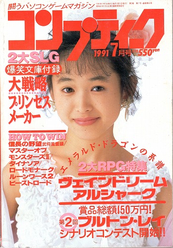 【中古書籍】月刊コンプティーク1991年7月号 付録付き