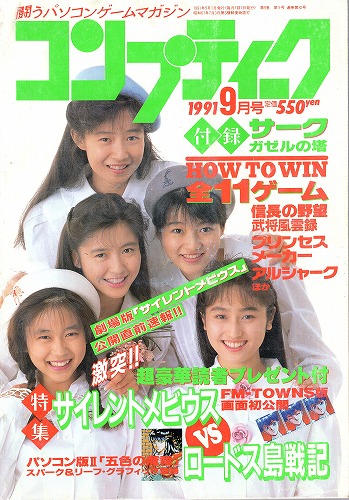 【中古書籍】月刊コンプティーク1991年9月号 付録付き