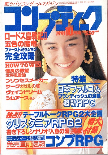 【中古書籍】月刊コンプティーク1991年10月号 付録欠品