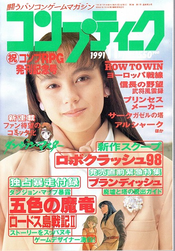 【中古書籍】月刊コンプティーク1991年11月号 付録付き