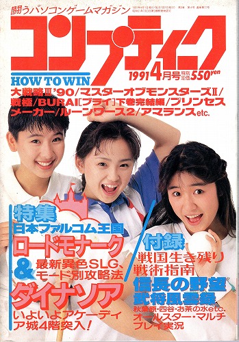 【中古書籍】月刊コンプティーク1991年4月号 付録付き