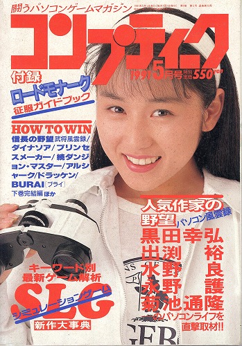 【中古書籍】月刊コンプティーク1991年5月号 付録付き