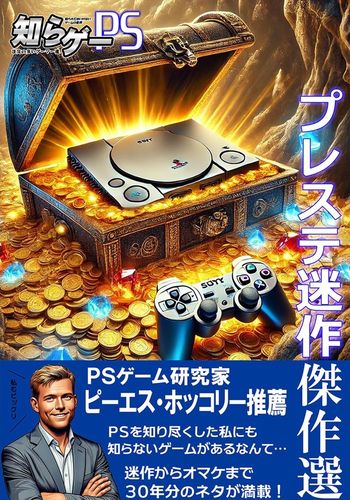 知らゲーPS / 注文の多いゲーマー達