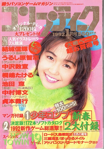 【中古書籍】月刊コンプティーク1992年1月号 付録付き